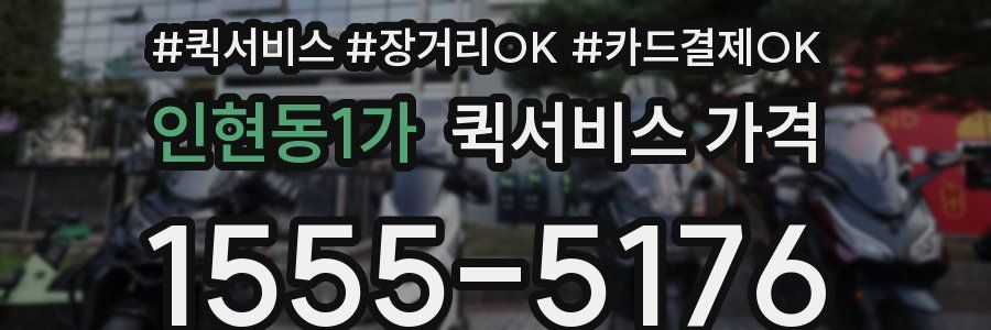 인현동1가 퀵서비스 가격