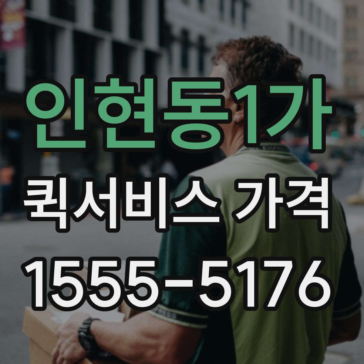인현동1가 퀵서비스 가격