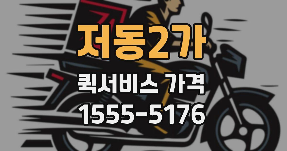 저동2가 퀵서비스 가격