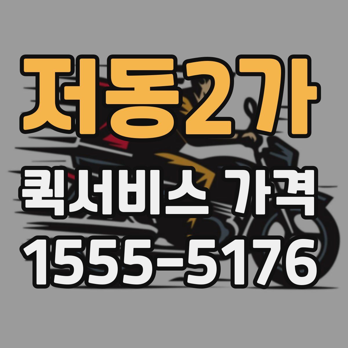 저동2가 퀵서비스 가격