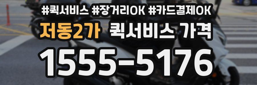 저동2가 퀵서비스 가격