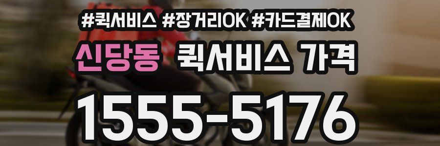 신당동 퀵서비스 가격