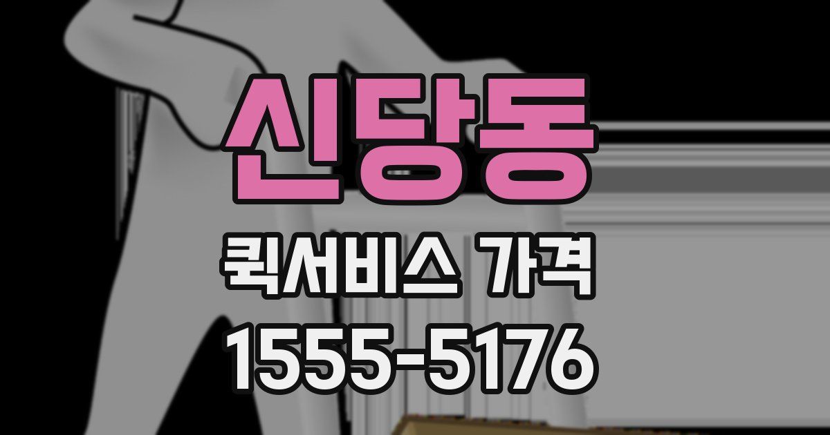 신당동 퀵서비스 가격