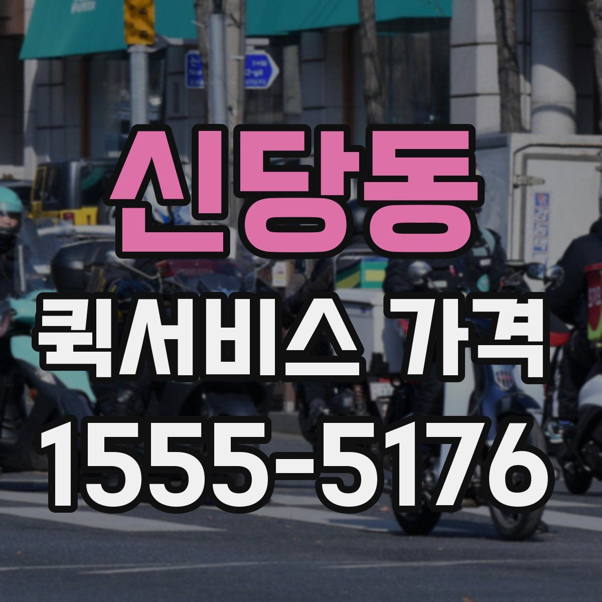 신당동 퀵서비스 가격