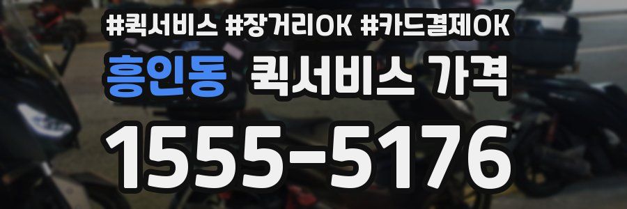 흥인동 퀵서비스 가격