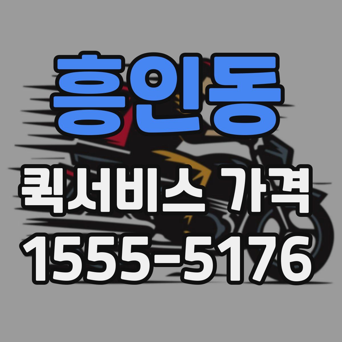 흥인동 퀵서비스 가격