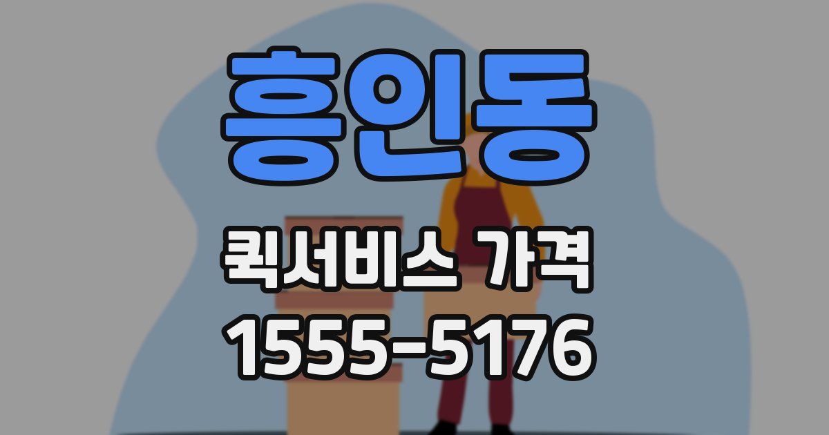흥인동 퀵서비스 가격