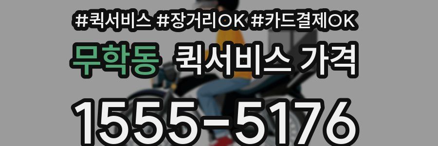 무학동 퀵서비스 가격