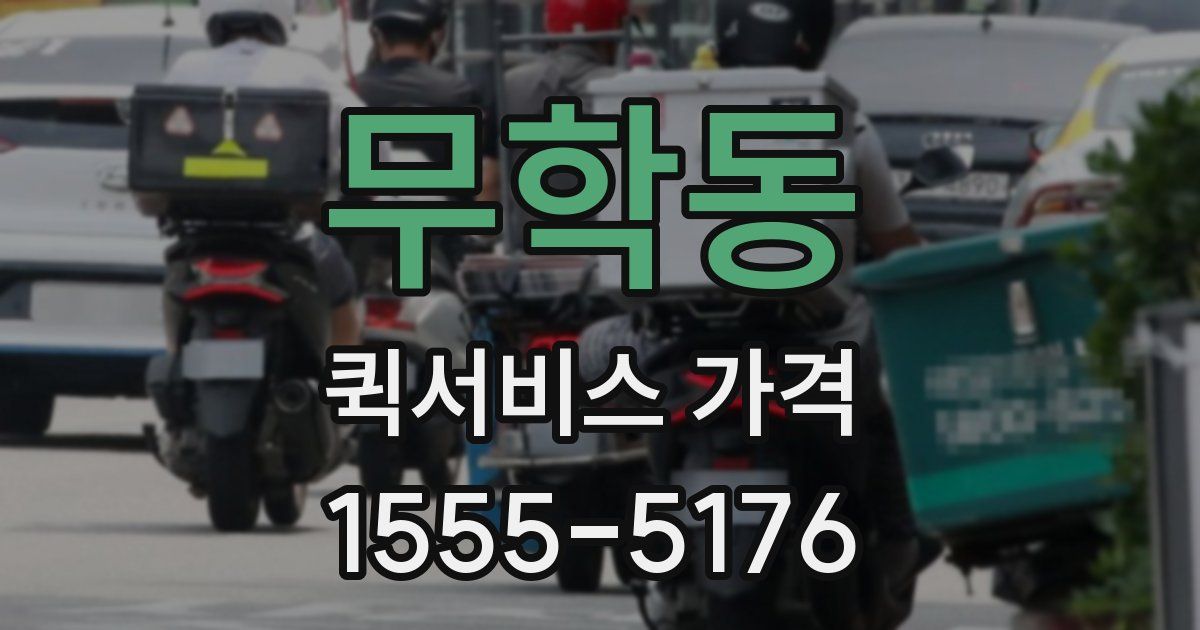 무학동 퀵서비스 가격