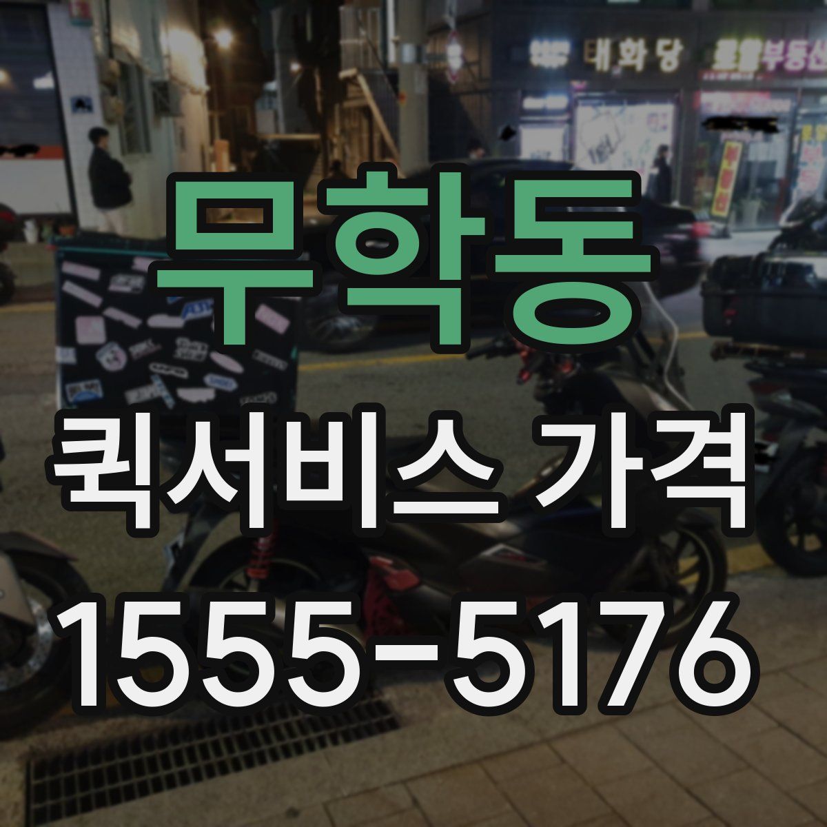 무학동 퀵서비스 가격