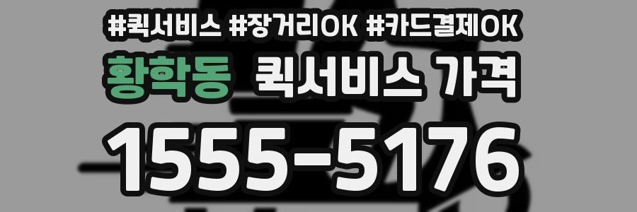 황학동 퀵서비스 가격