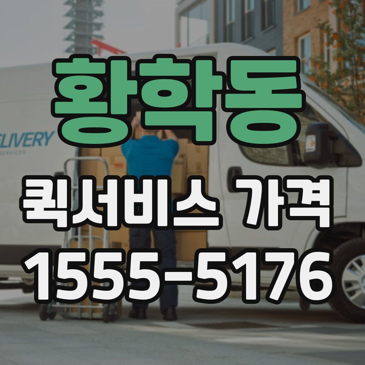 황학동 퀵서비스 가격