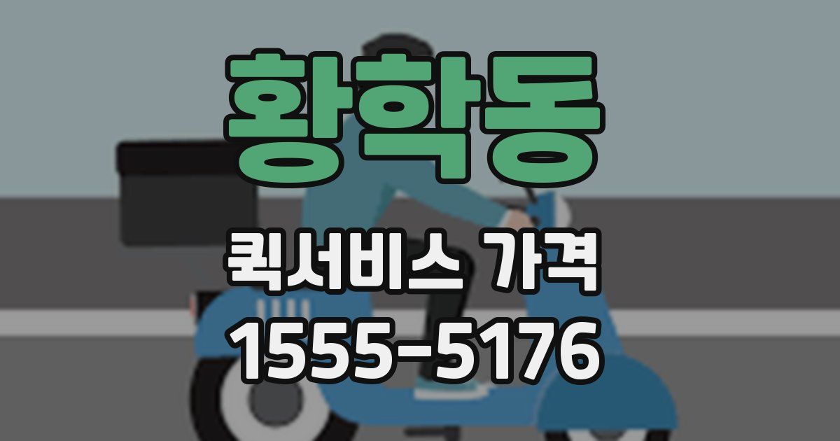 황학동 퀵서비스 가격