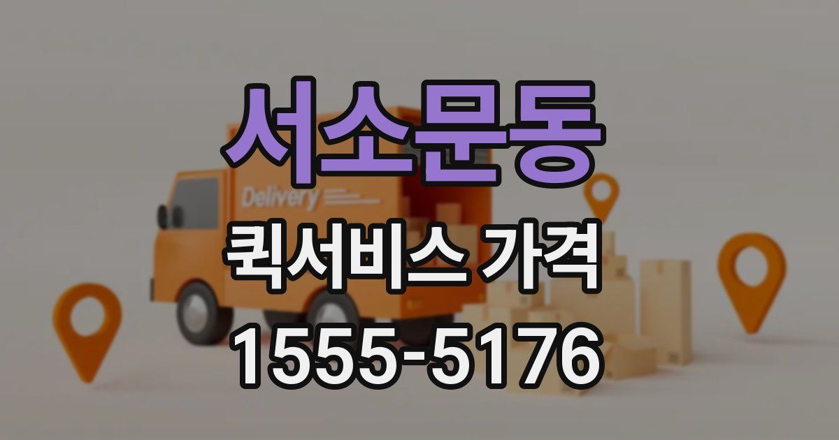 서소문동 퀵서비스 가격