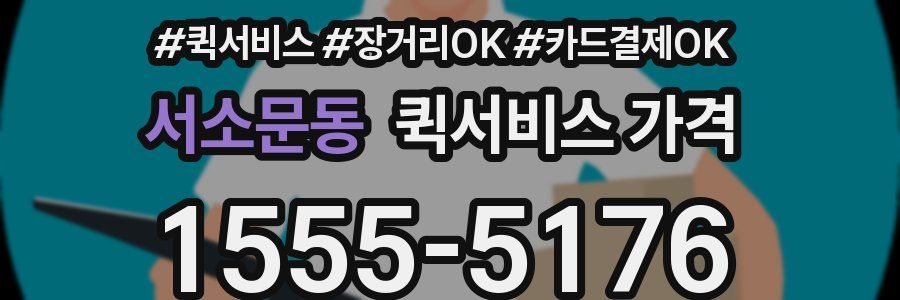 서소문동 퀵서비스 가격