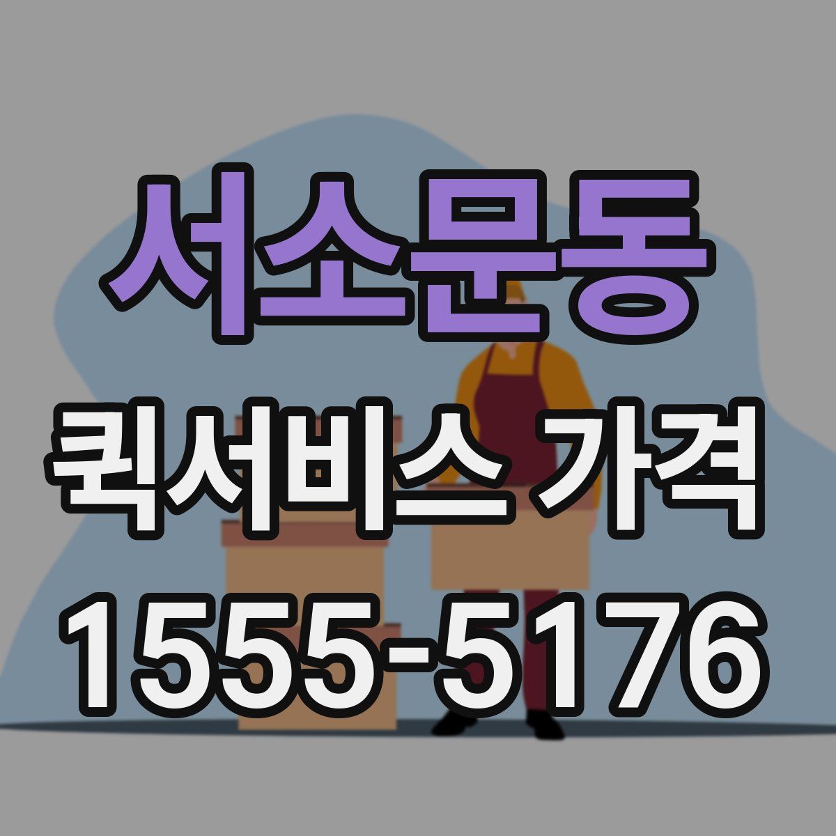 서소문동 퀵서비스 가격