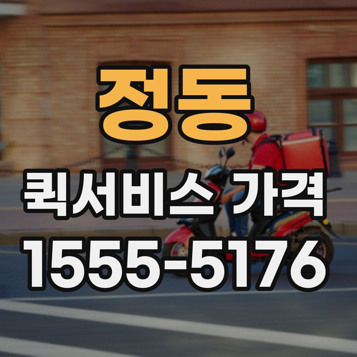 정동 퀵서비스 가격