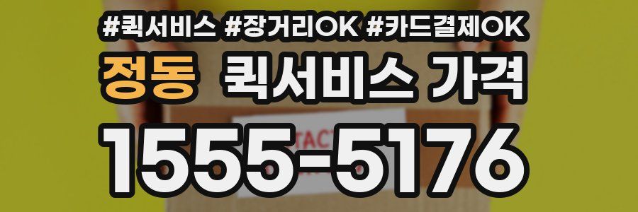 정동 퀵서비스 가격