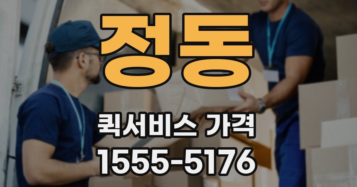 정동 퀵서비스 가격