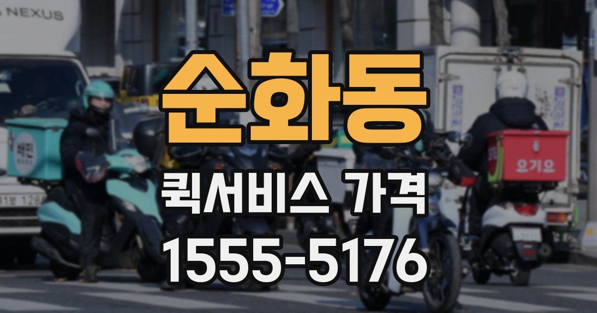 순화동 퀵서비스 가격