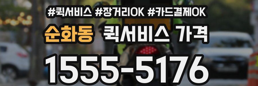 순화동 퀵서비스 가격