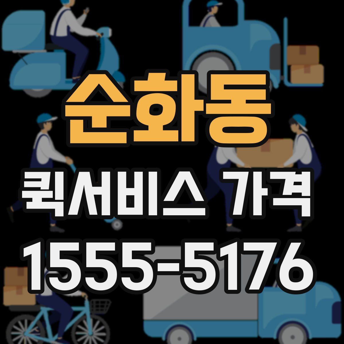 순화동 퀵서비스 가격