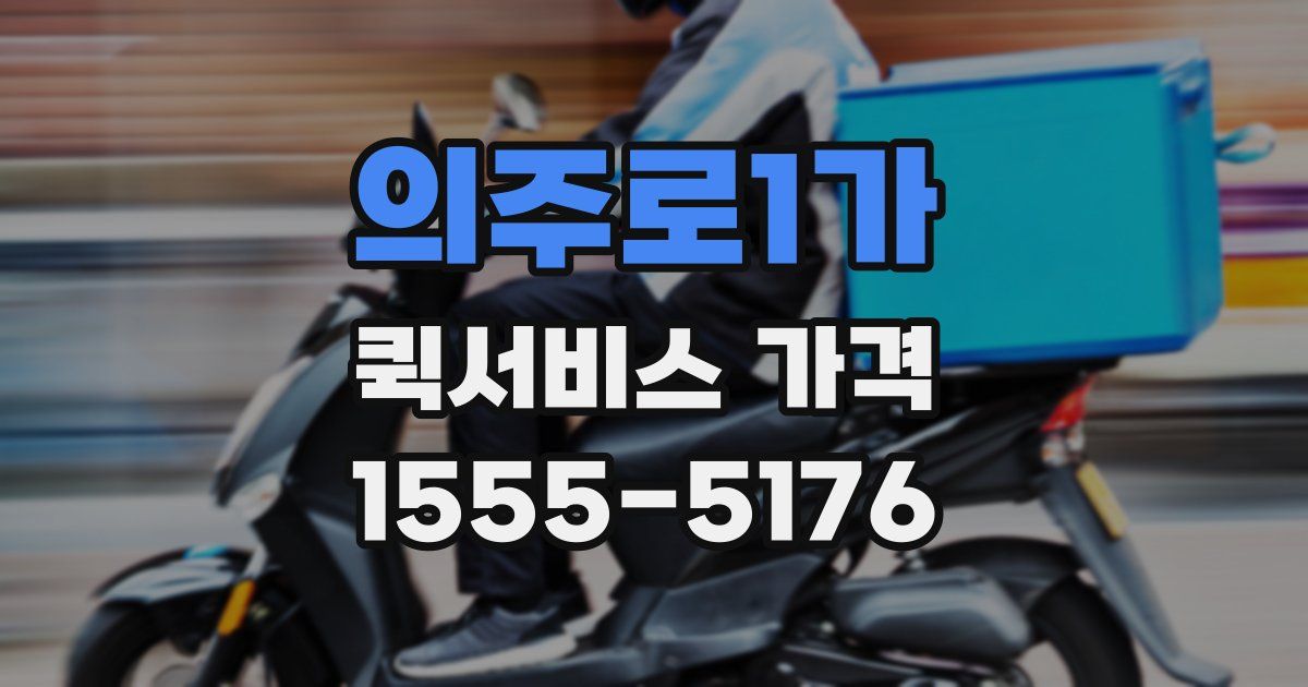 의주로1가 퀵서비스 가격