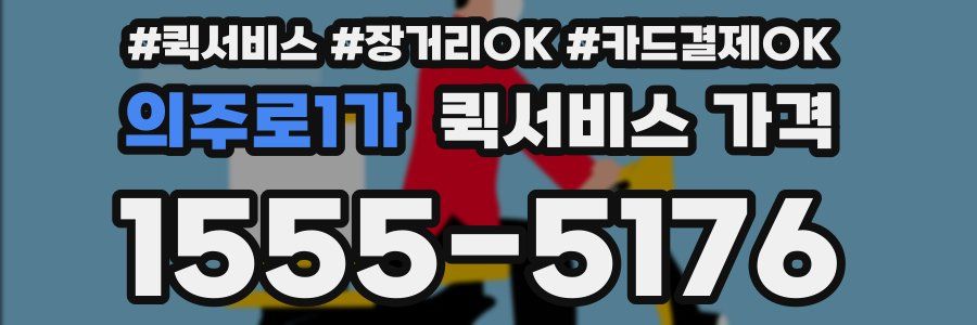 의주로1가 퀵서비스 가격
