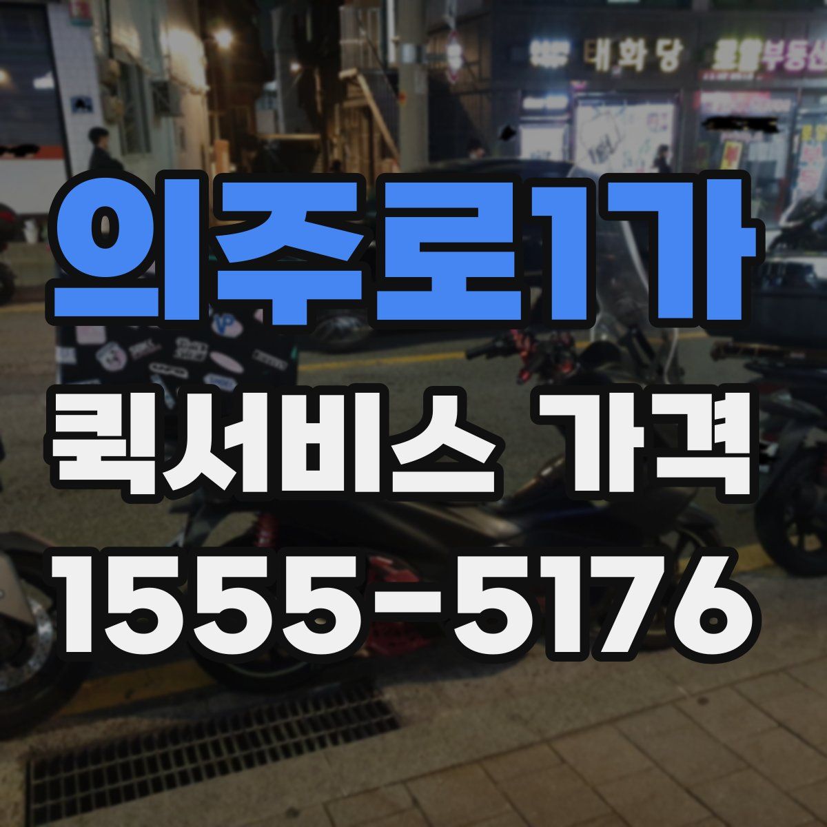 의주로1가 퀵서비스 가격
