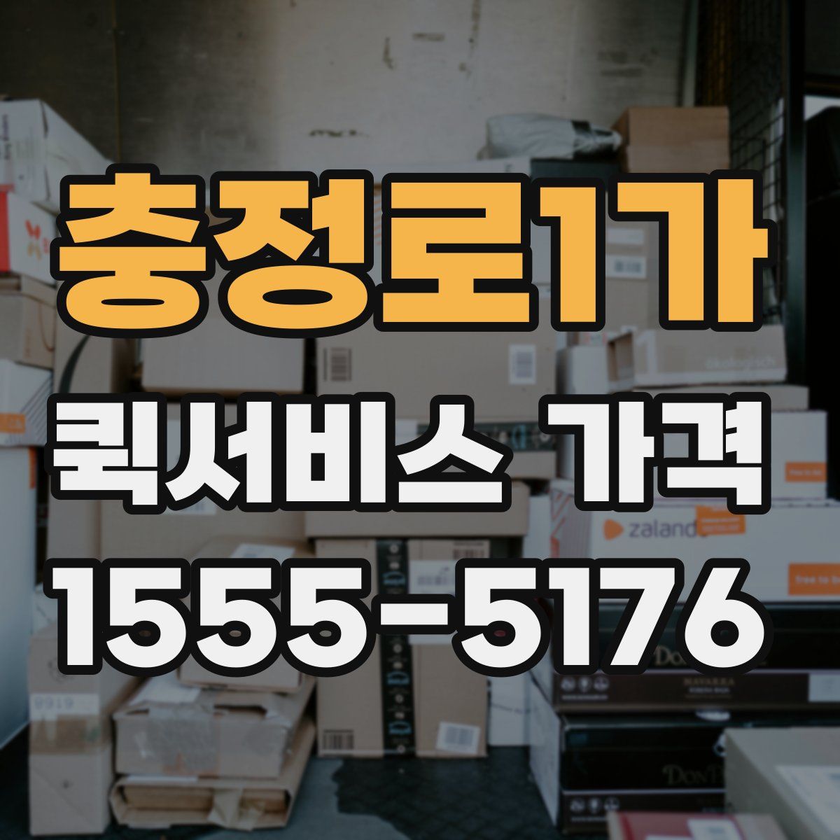 충정로1가 퀵서비스 가격