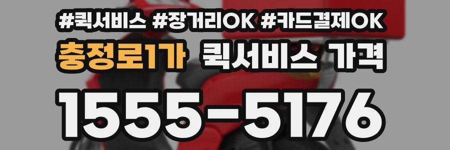 충정로1가 퀵서비스 가격