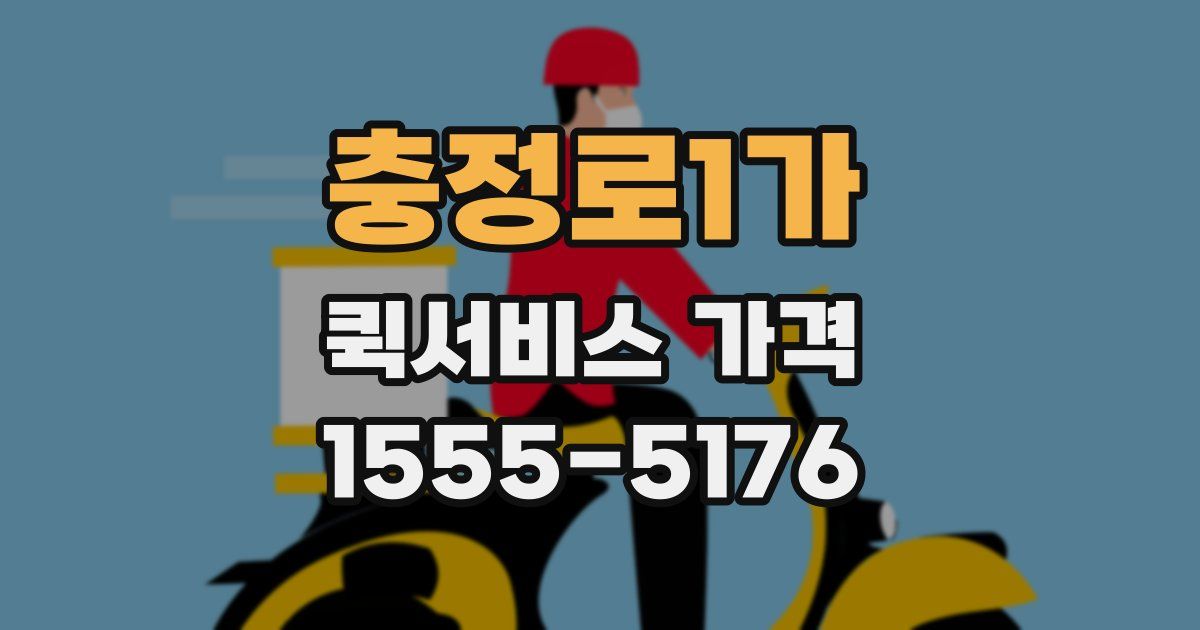충정로1가 퀵서비스 가격