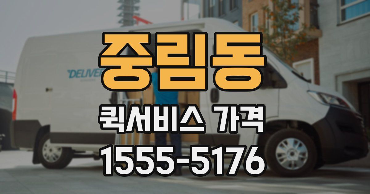 중림동 퀵서비스 가격