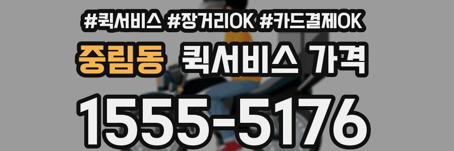 중림동 퀵서비스 가격