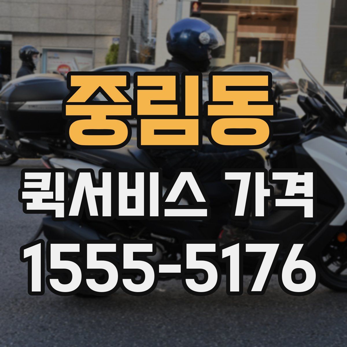 중림동 퀵서비스 가격