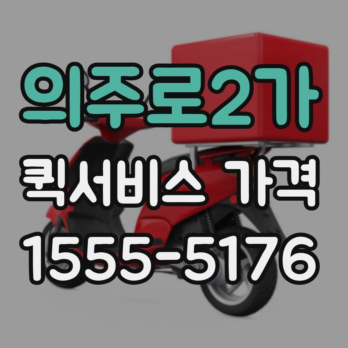의주로2가 퀵서비스 가격