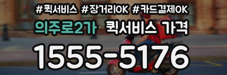 의주로2가 퀵서비스 가격