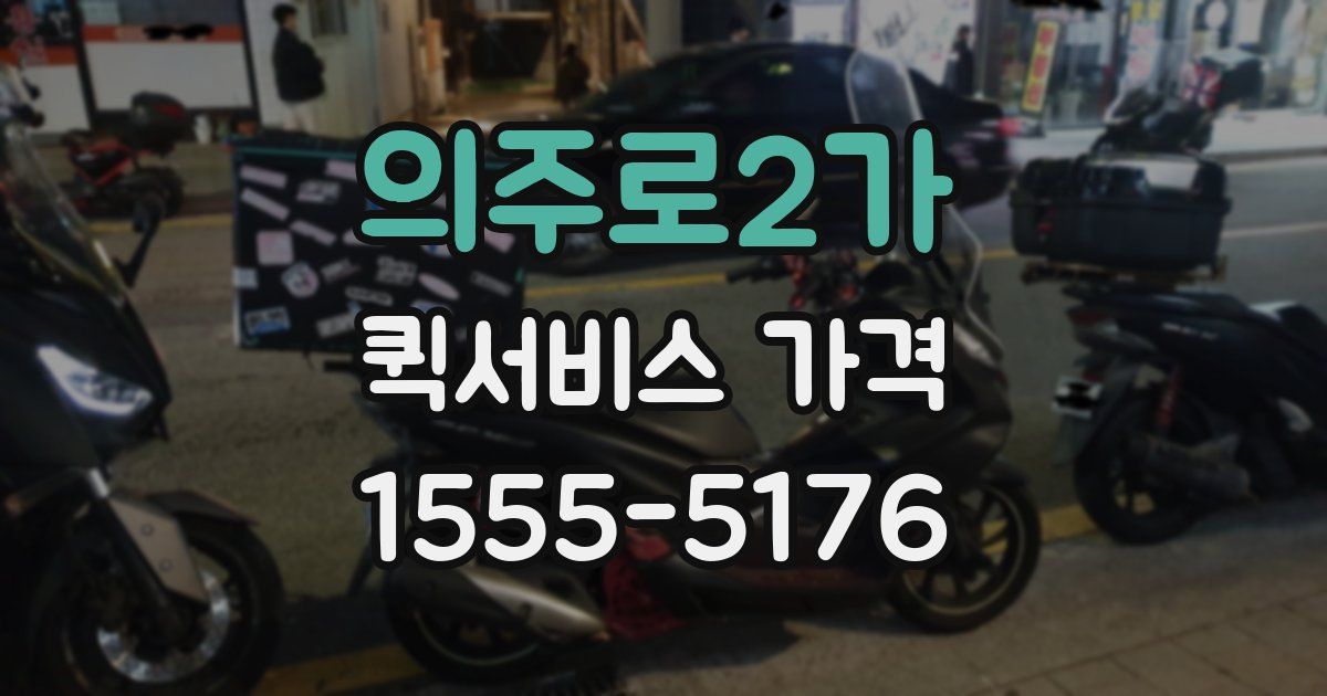의주로2가 퀵서비스 가격