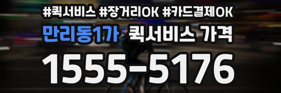 만리동1가 퀵서비스 가격