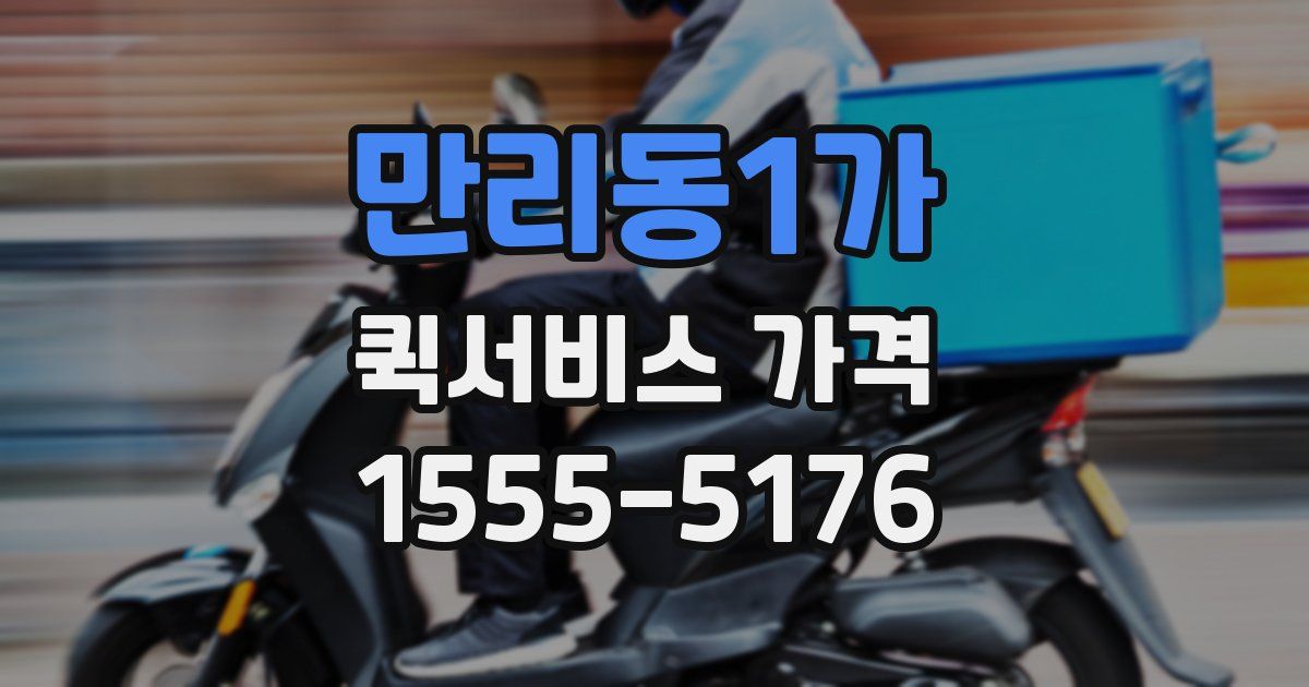 만리동1가 퀵서비스 가격
