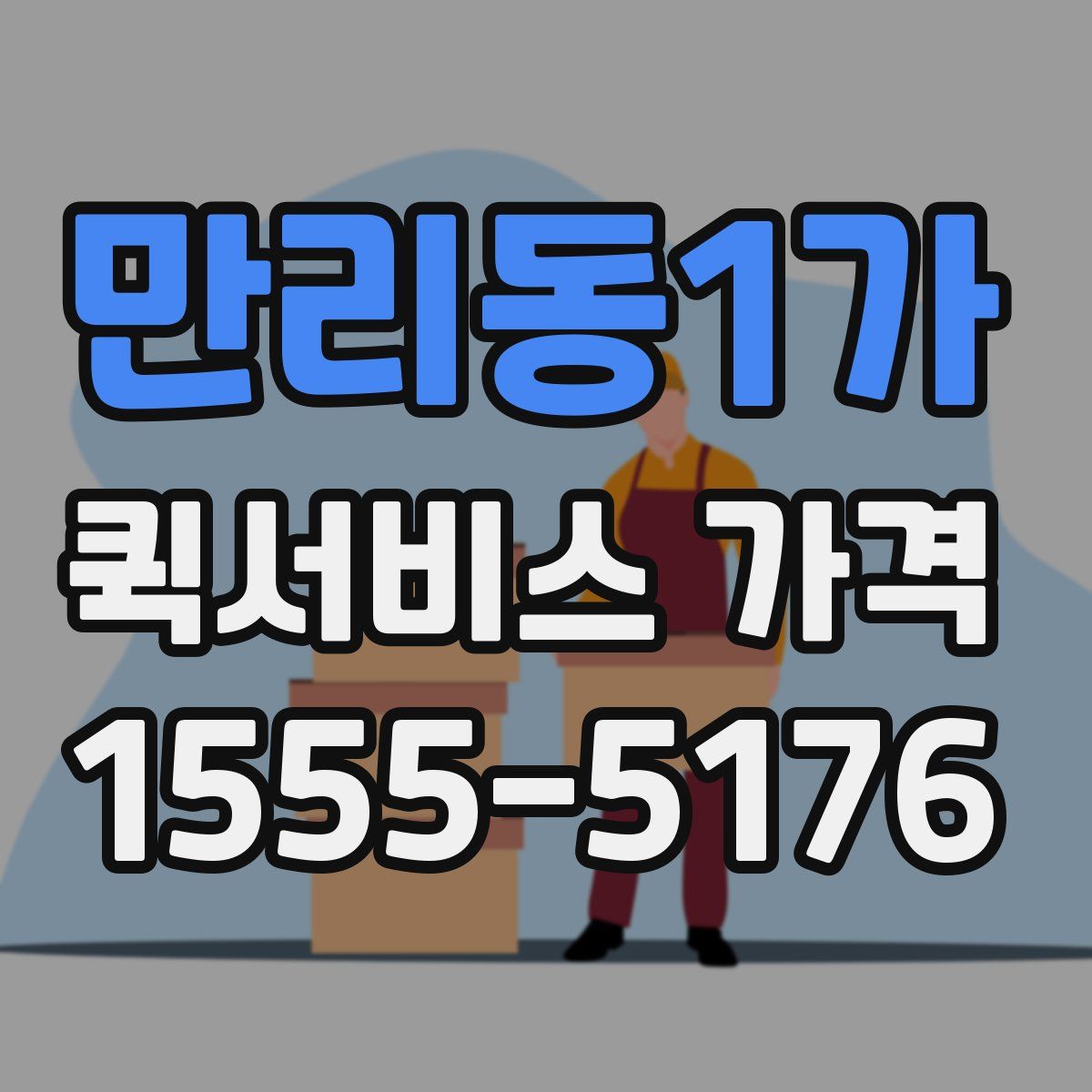 만리동1가 퀵서비스 가격