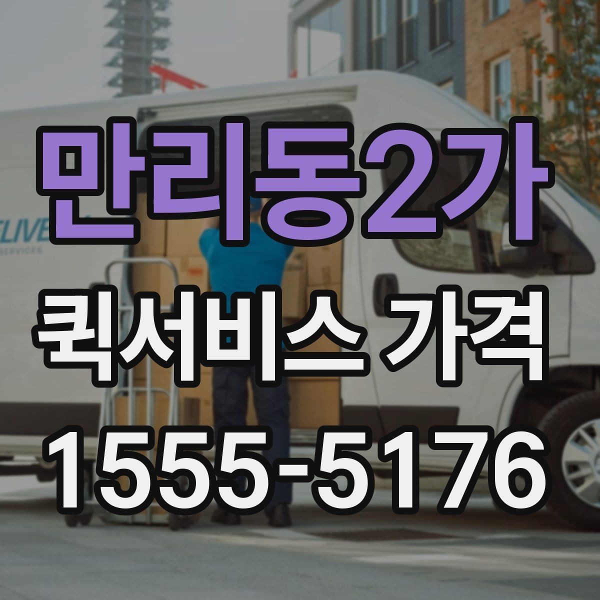 만리동2가 퀵서비스 가격 산정 기준과 계산 흐름