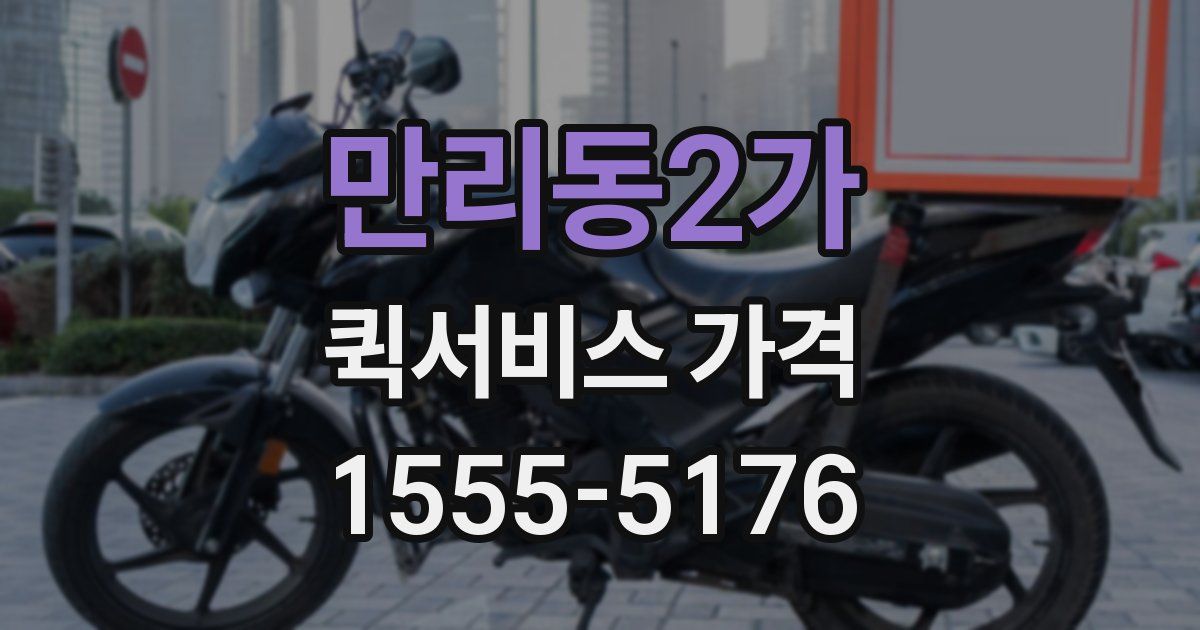 만리동2가 퀵서비스 가격
