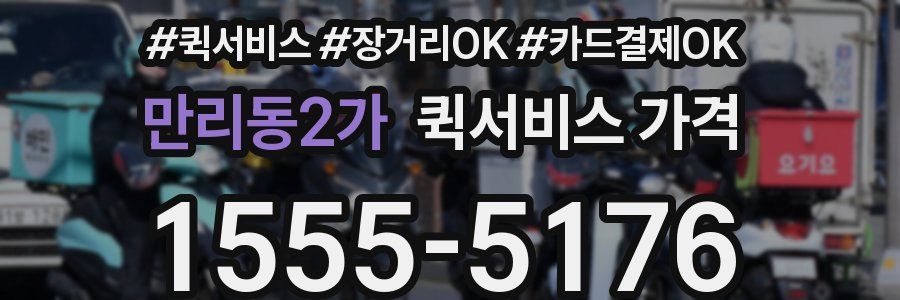 만리동2가 퀵서비스 가격