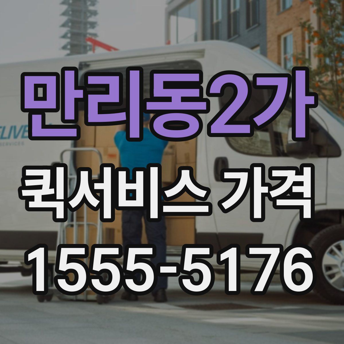 만리동2가 퀵서비스 가격