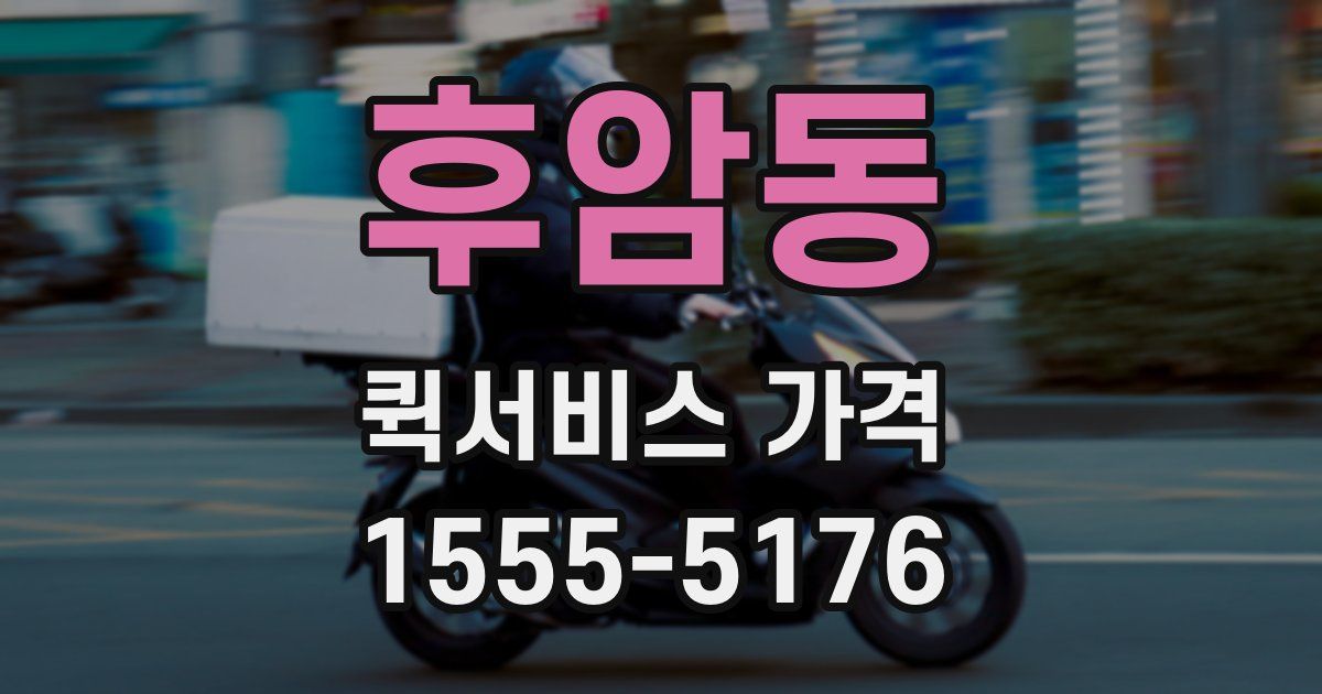 후암동 퀵서비스 가격