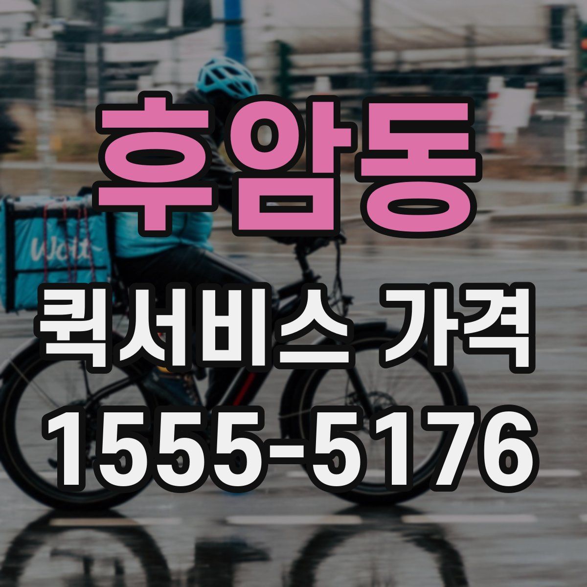 후암동 퀵서비스 가격