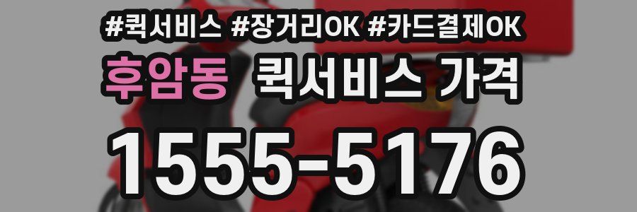 후암동 퀵서비스 가격