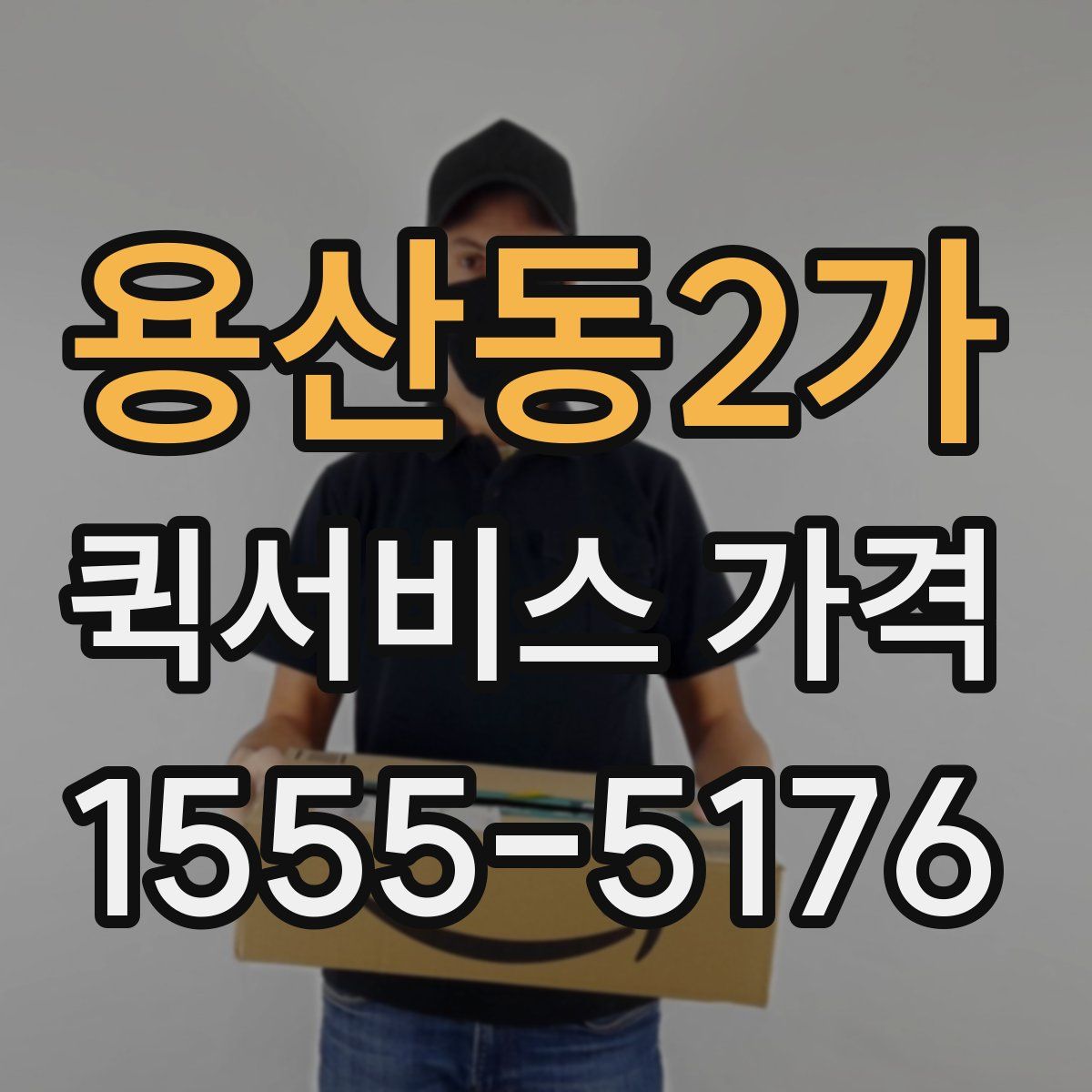 용산동2가 퀵서비스 가격