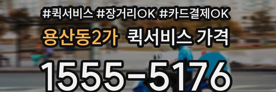 용산동2가 퀵서비스 가격